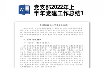 党支部2022年上半年党建工作总结1