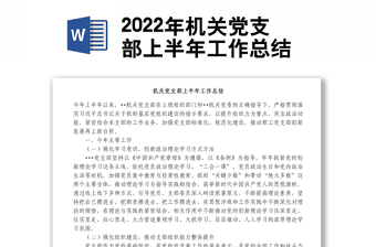 2022年机关党支部上半年工作总结