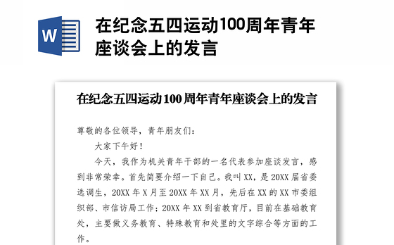 在纪念五四运动100周年青年座谈会上的发言