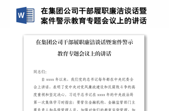 在集团公司干部履职廉洁谈话暨案件警示教育专题会议上的讲话
