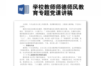 学校教师师德师风教育专题党课讲稿