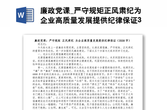 廉政党课_严守规矩正风肃纪为企业高质量发展提供纪律保证3558字