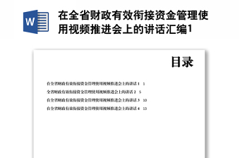 在全省财政有效衔接资金管理使用视频推进会上的讲话汇编1