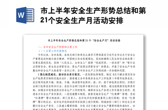 市上半年安全生产形势总结和第21个安全生产月活动安排