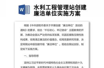 水利工程管理站创建廉洁单位实施方案