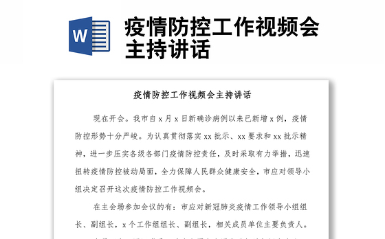 疫情防控工作视频会主持讲话