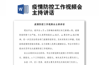 疫情防控工作视频会主持讲话