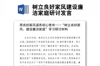 树立良好家风建设廉洁家庭研讨发言