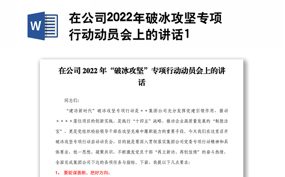 在公司2022年破冰攻坚专项行动动员会上的讲话1