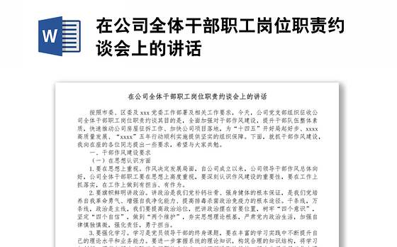 在公司全体干部职工岗位职责约谈会上的讲话