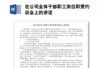 在公司全体干部职工岗位职责约谈会上的讲话