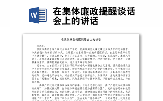 在集体廉政提醒谈话会上的讲话