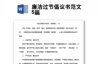 廉洁过节倡议书范文5篇