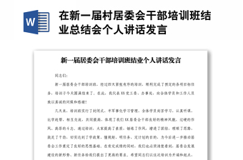 在新一届村居委会干部培训班结业总结会个人讲话发言