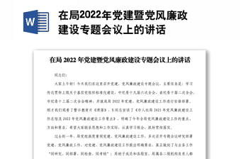 在局2022年党建暨党风廉政建设专题会议上的讲话