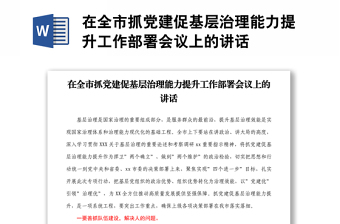 在全市抓党建促基层治理能力提升工作部署会议上的讲话