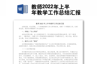 教师2022年上半年教学工作总结汇报