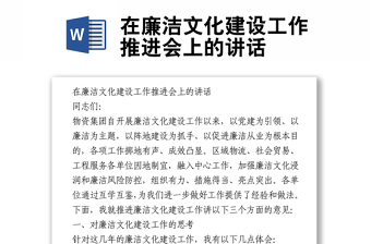 在廉洁文化建设工作推进会上的讲话