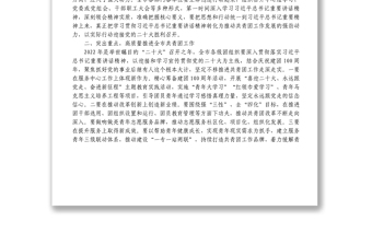 在庆祝中国共产主义青年团成立100周年大会上的重要讲话精神传达提纲