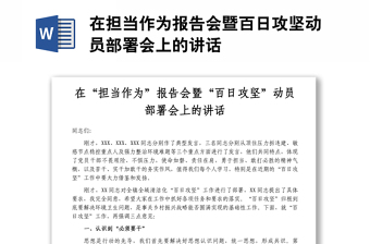 在担当作为报告会暨百日攻坚动员部署会上的讲话