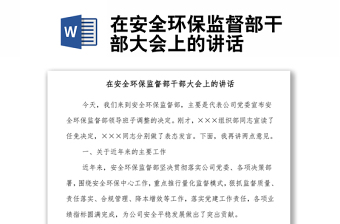 在安全环保监督部干部大会上的讲话