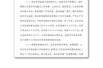 在安全环保监督部干部大会上的讲话