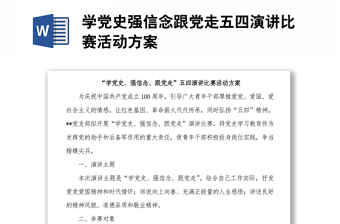 学党史强信念跟党走五四演讲比赛活动方案