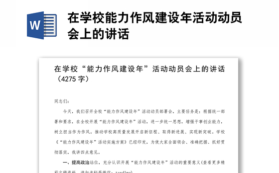 在学校能力作风建设年活动动员会上的讲话