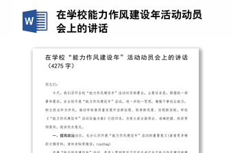 在学校能力作风建设年活动动员会上的讲话