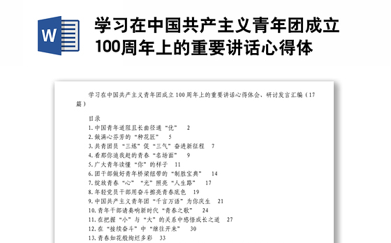 学习在中国共产主义青年团成立100周年上的重要讲话心得体会研讨发言汇编17篇
