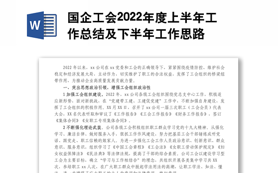 国企工会2022年度上半年工作总结及下半年工作思路