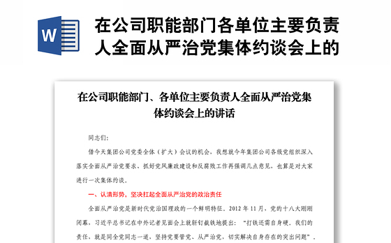 在公司职能部门各单位主要负责人全面从严治党集体约谈会上的讲话1