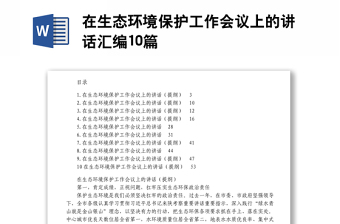 在生态环境保护工作会议上的讲话汇编10篇