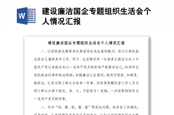 建设廉洁国企专题组织生活会个人情况汇报