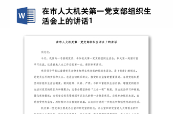 在市人大机关第一党支部组织生活会上的讲话1