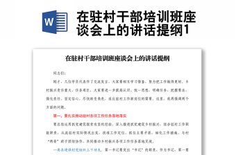 在驻村干部培训班座谈会上的讲话提纲1