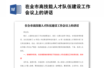 在全市高技能人才队伍建设工作会议上的讲话