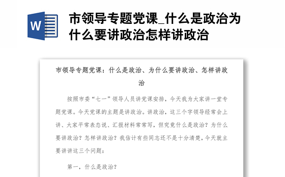 市领导专题党课_什么是政治为什么要讲政治怎样讲政治