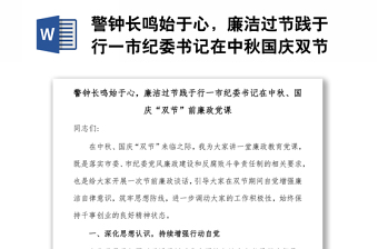 警钟长鸣始于心，廉洁过节践于行一市纪委书记在中秋国庆双节前廉政党课