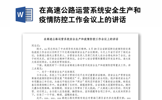 在高速公路运营系统安全生产和疫情防控工作会议上的讲话