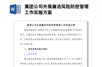 集团公司开展廉洁风险防控管理工作实施方案