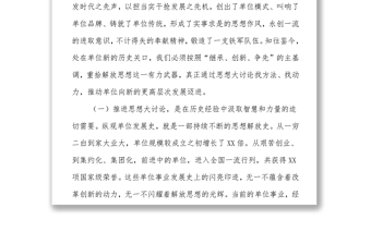 在思想大讨论启动会上的讲话