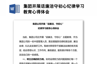 集团开展话廉洁守初心纪律学习教育心得体会