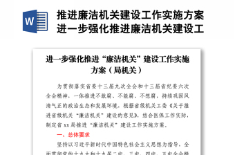 推进廉洁机关建设工作实施方案进一步强化推进廉洁机关建设工作实施方案局机关