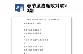 春节廉洁廉政对联33副