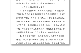 学习贯彻《廉洁从政若干准则》民主生活会发言材料个人对照