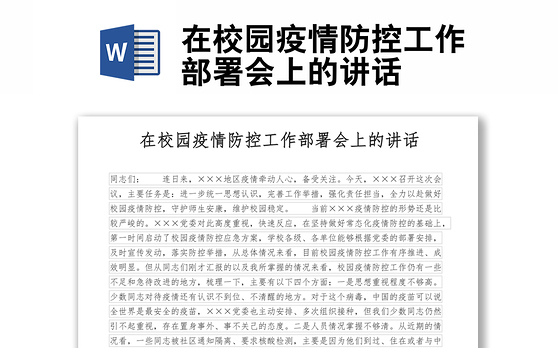 在校园疫情防控工作部署会上的讲话