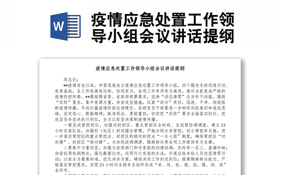 疫情应急处置工作领导小组会议讲话提纲