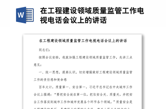 在工程建设领域质量监管工作电视电话会议上的讲话
