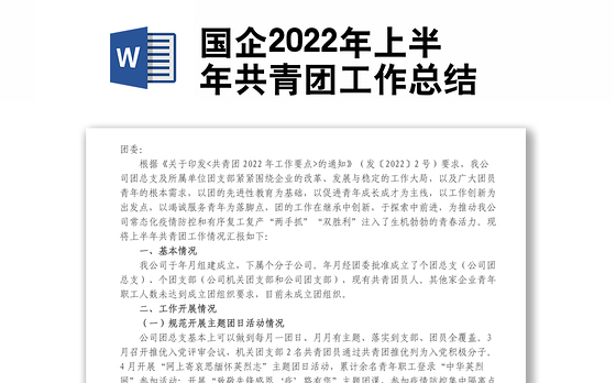 国企2022年上半年共青团工作总结